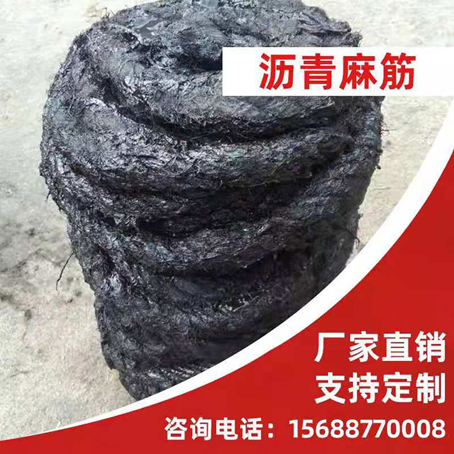 瀝青麻筋