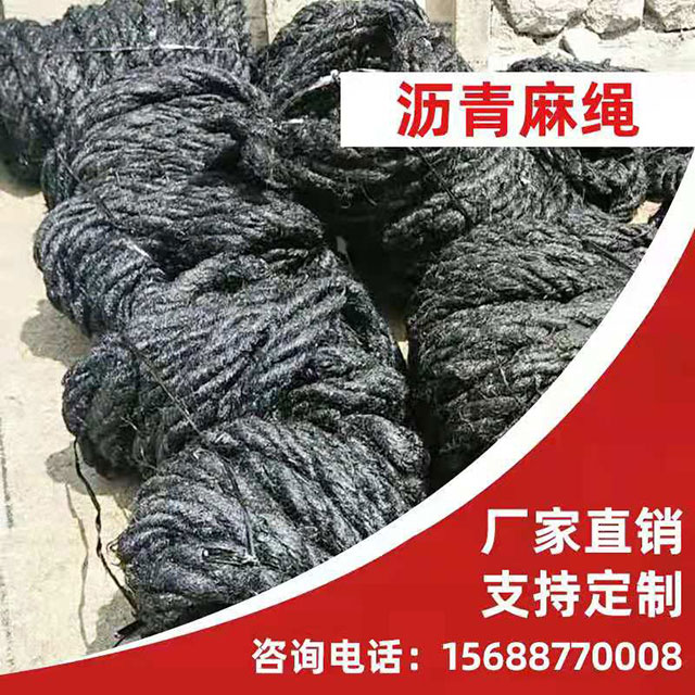 瀝青麻繩